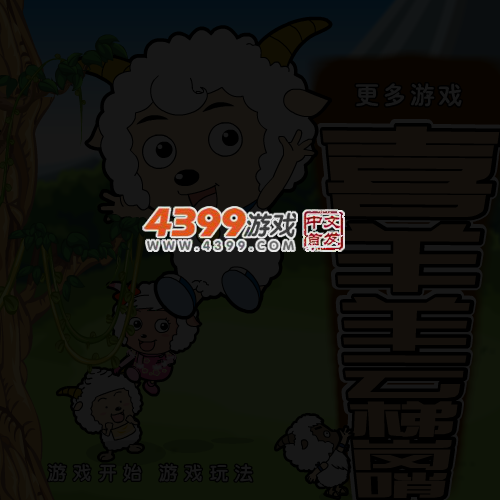 喜洋洋云梯岗哨 截图 4/6