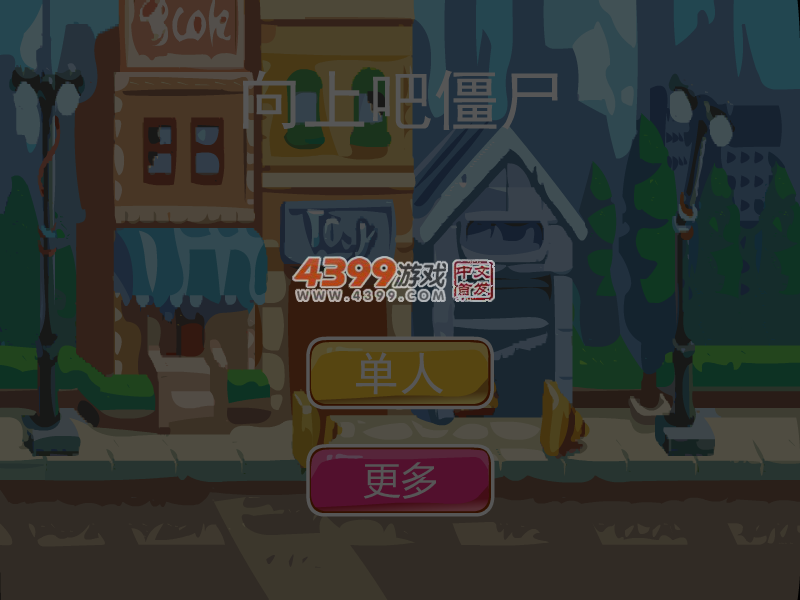 向上吧僵尸 截图 6/7