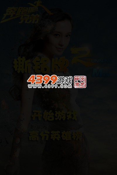 奔跑吧兄弟撕铭牌 截图 4/6