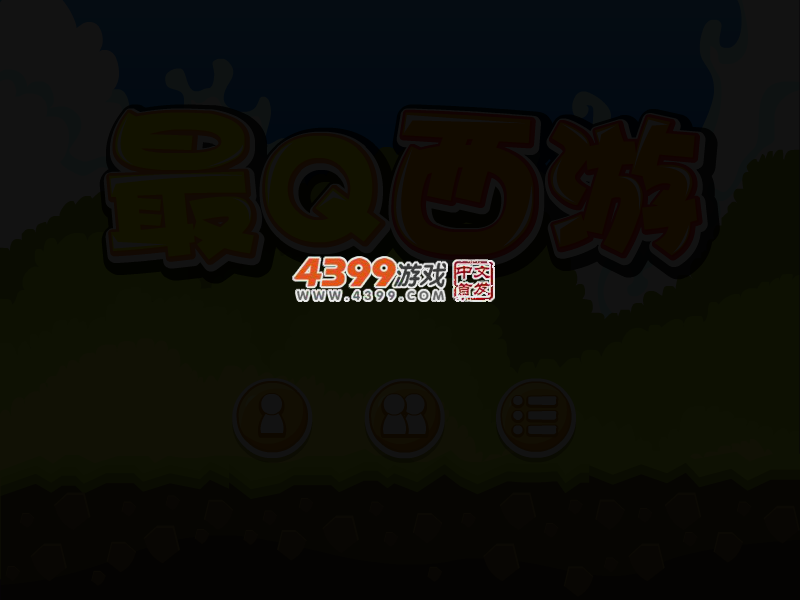 最Q西游 截图 4/7