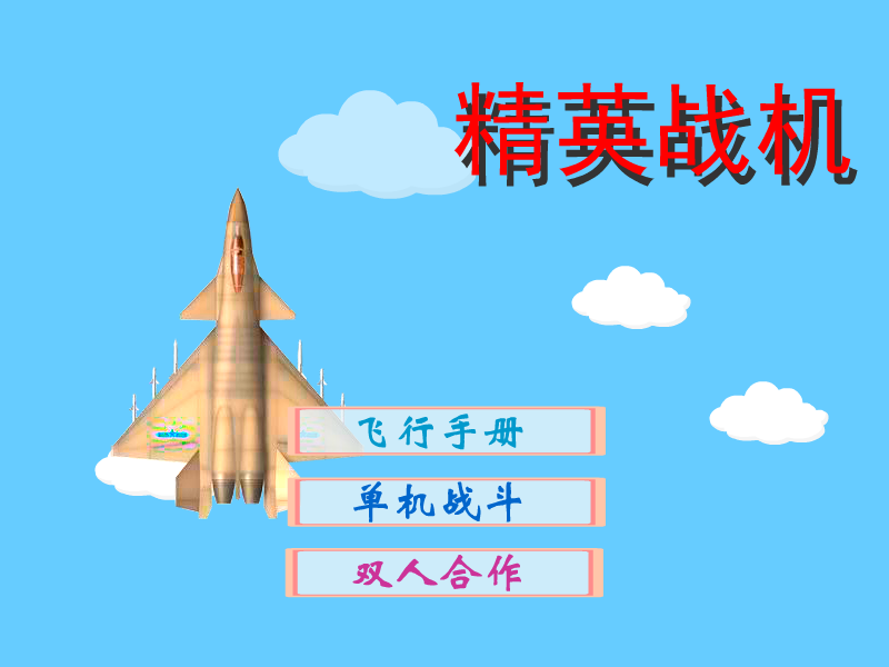 精英战机 截图 2/8