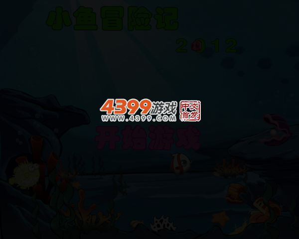 小鱼冒险记2012 截图 4/6