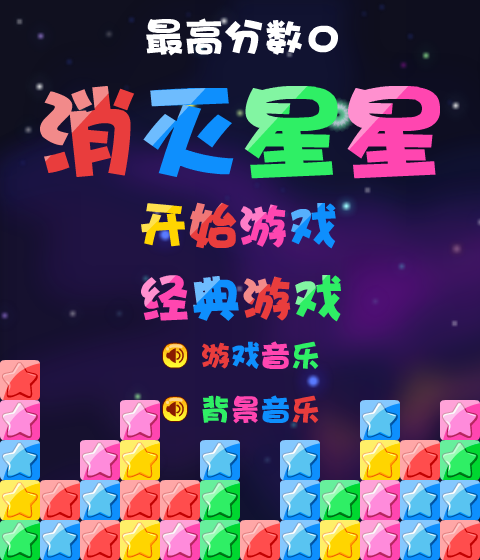 消灭星星积分版 截图 8/8