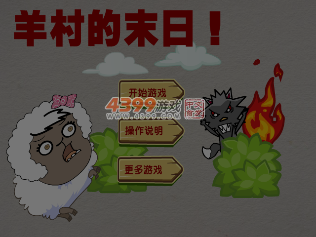 羊村的末日 截图 6/7
