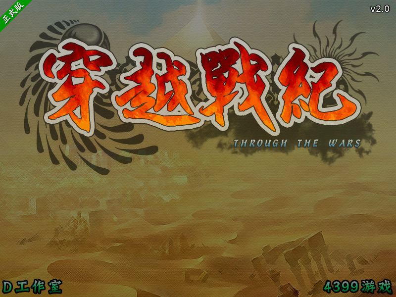 穿越战纪v2战国传承篇 截图 6/8