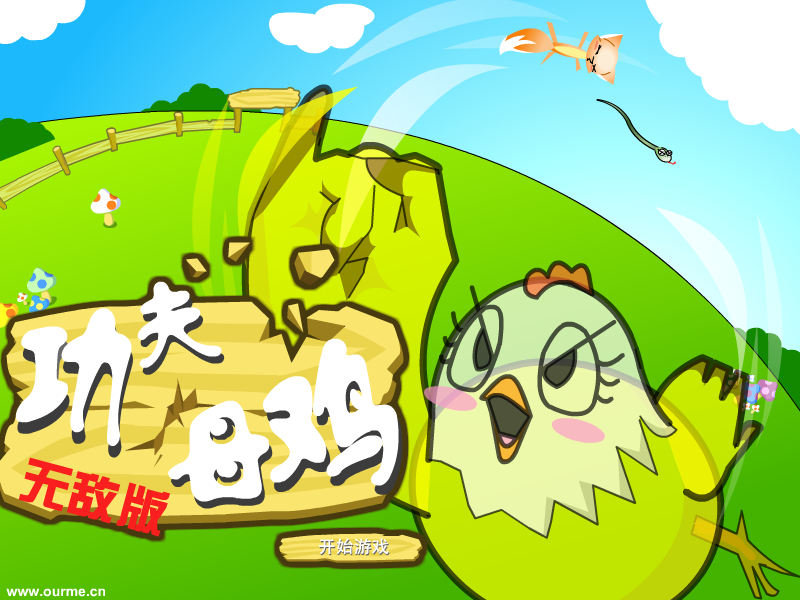 功夫母鸡无敌版 截图 7/8