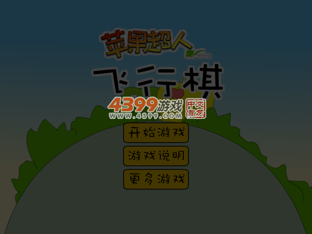 苹果超人飞行棋 截图 4/8