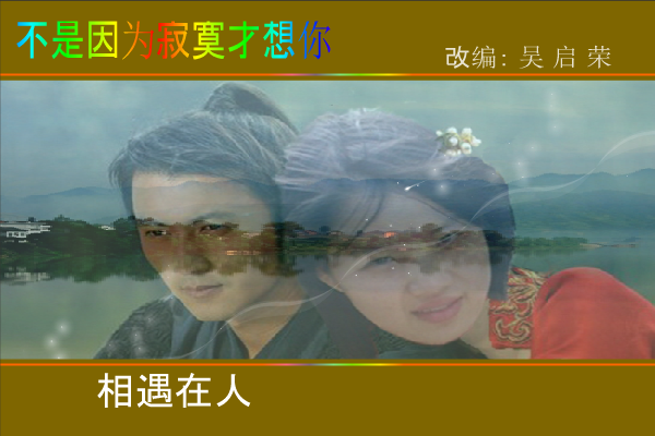 兴东记忆之二（背景音乐：不是因为寂寞才想你).swf 截图 3