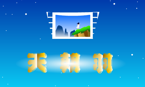 童年（天朝羽） 截图 1/3