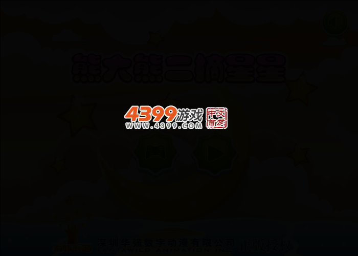 熊大熊二摘星星 截图 2/5