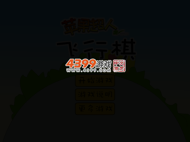 苹果超人飞行棋 截图 2/8