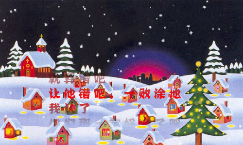 娇娇圣诞快乐`（arook） 截图 7/8