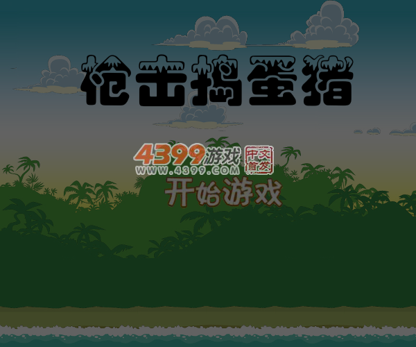 枪击捣蛋猪 截图 5/7