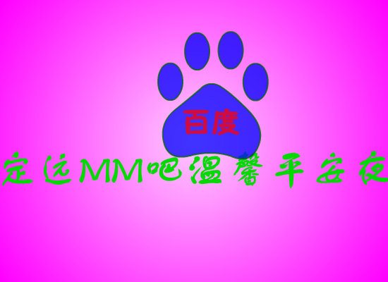 ★<原创>动画送给定远MM吧，温馨圣诞夜！2012！（yanqilong） 截图 7/8