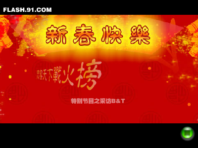 闪客大拜年（闪客天下战火榜） 截图 7/8