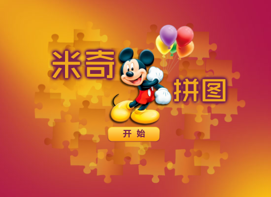 米奇开心拼图 截图 1/8