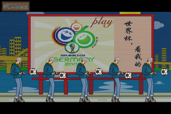 无地自容（世界杯2）（屹松动画） 截图 4/8