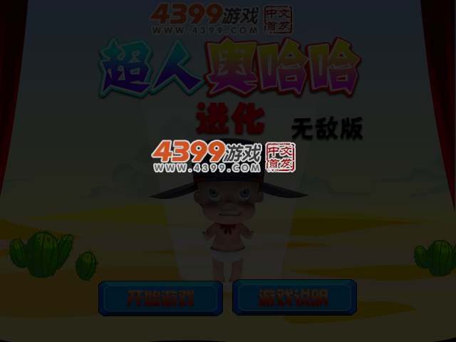 超人奥哈哈进化无敌版 截图 4/6