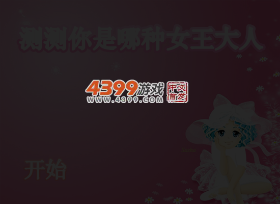 测测你是哪种女王大人 截图 6/8