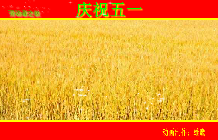 劳动者之歌（雄鹰） 截图 3/8