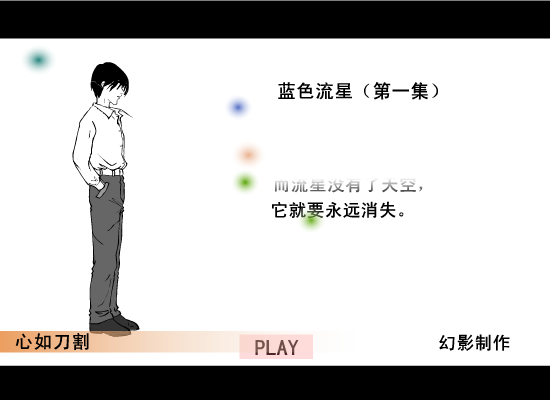 蓝色流星（幻影） 截图 4/4