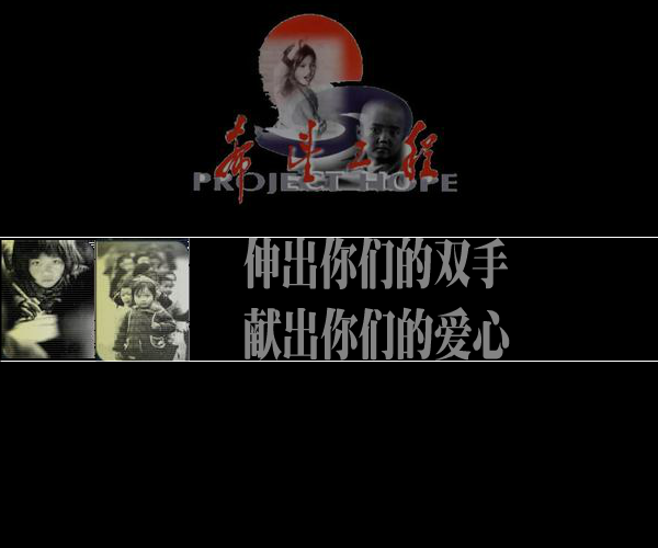 希望工程公益作品（netrover） 截图 5/8