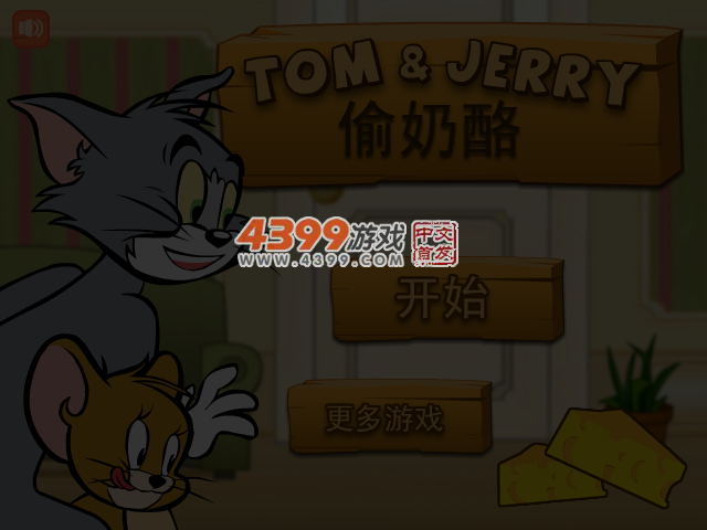 猫和老鼠偷奶酪无敌版 截图 4/5