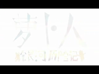 萝卜人系列片头 截图 3