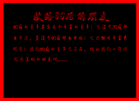 80后的童年回忆（孤独メ醉） 截图 1/6