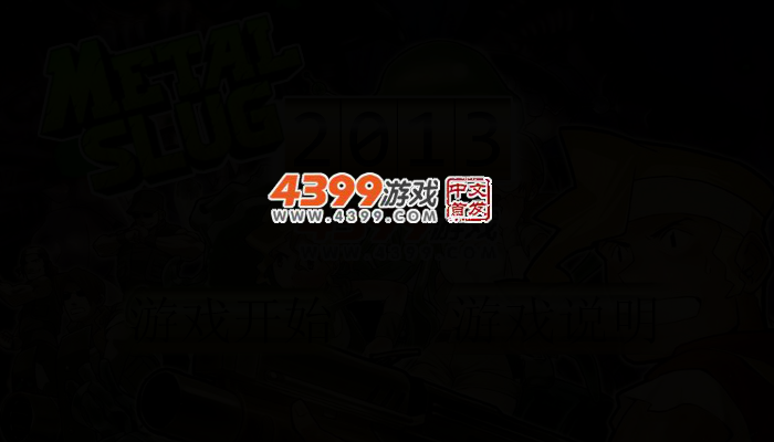 合金弹头2013无敌版 截图 2/4