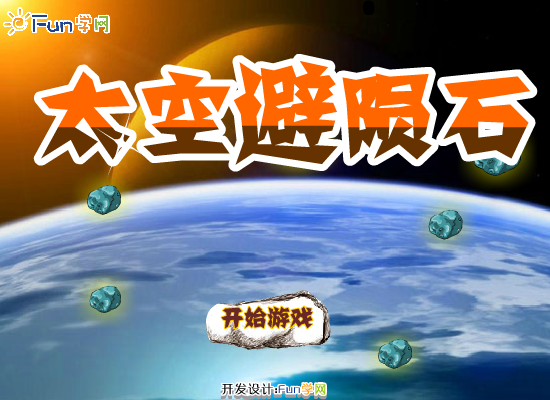 太空避陨石 截图 8/8