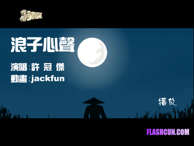 许冠杰-浪子心声（jackfun） 截图 5/8