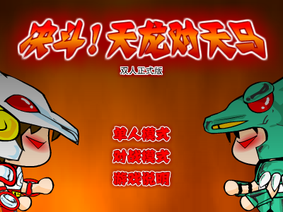 决斗！天龙对天马双人无敌版 截图 3/8