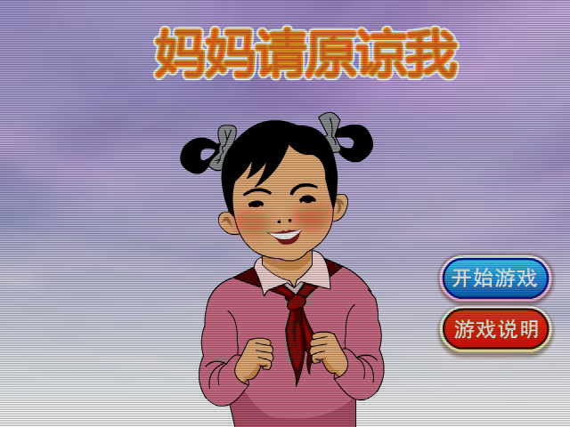 妈妈请原谅我 截图 4/8