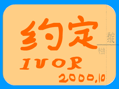 约定（ivor） 截图 4/8