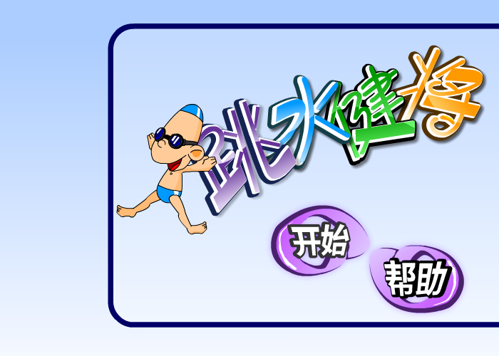 跳水健将中文版 截图 6/8