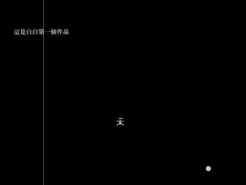 白白的第一个作品（白白） 截图 5/8