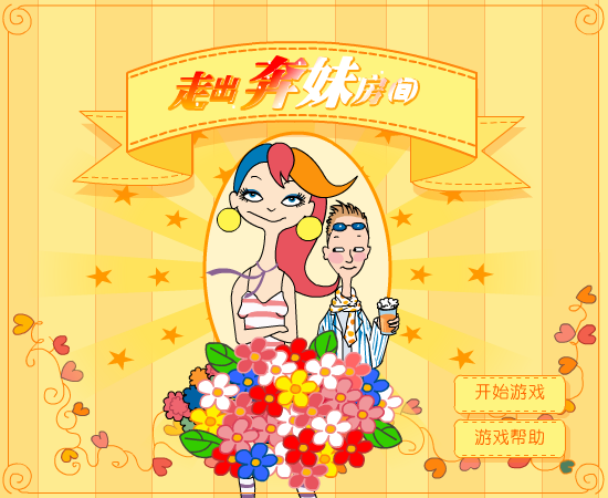 走出奔妹房间 截图 3/8