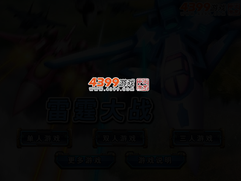 雷霆大战 截图 2/5