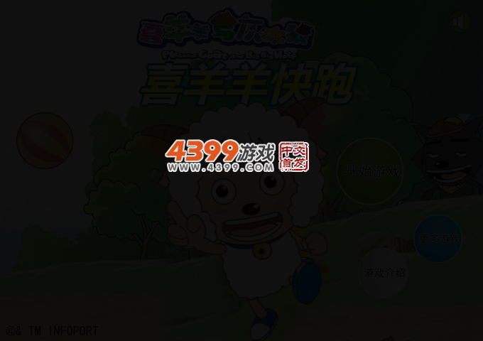 喜羊羊快快跑 截图 3/5