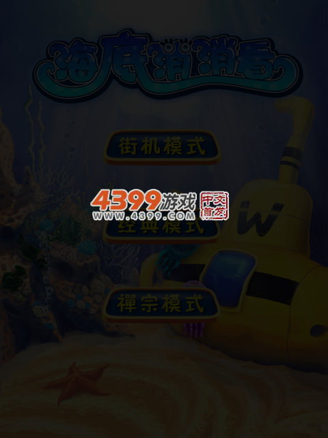 海底乌贼消消看 截图 2/8