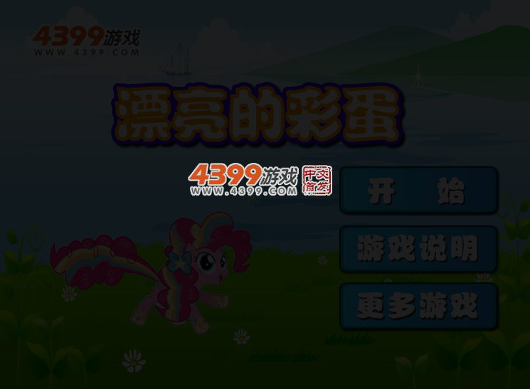 漂亮的彩蛋 截图 3/5