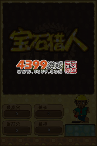 五彩宝石猎人 截图 6/8