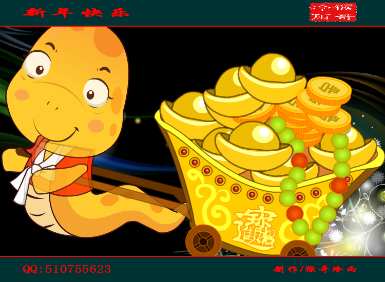 2013新年祝福（猴哥冷雨） 截图 7/8