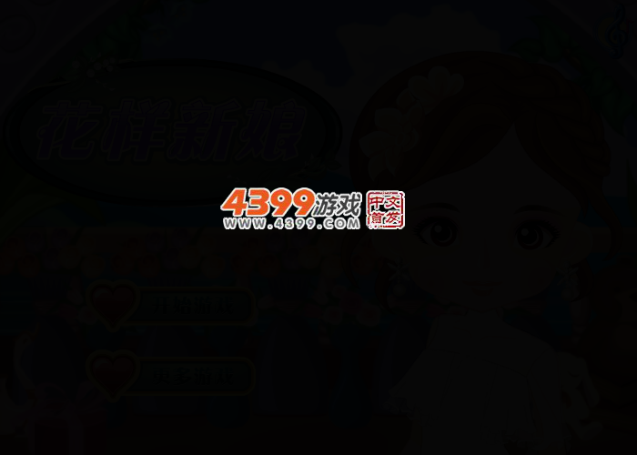 花样新娘 截图 2/5