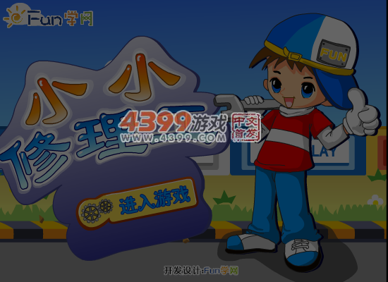小小修理工 截图 6/7