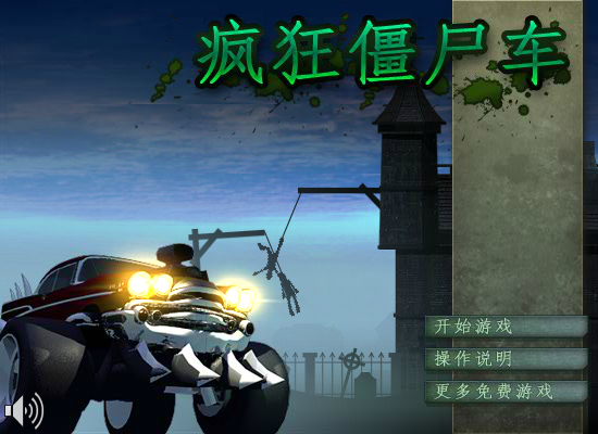 疯狂僵尸车中文版 截图 8/8