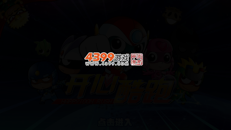 开心酷跑长城版 截图 3/6