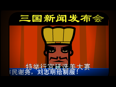 三国烈女传上集（毛小丹） 截图 6/8