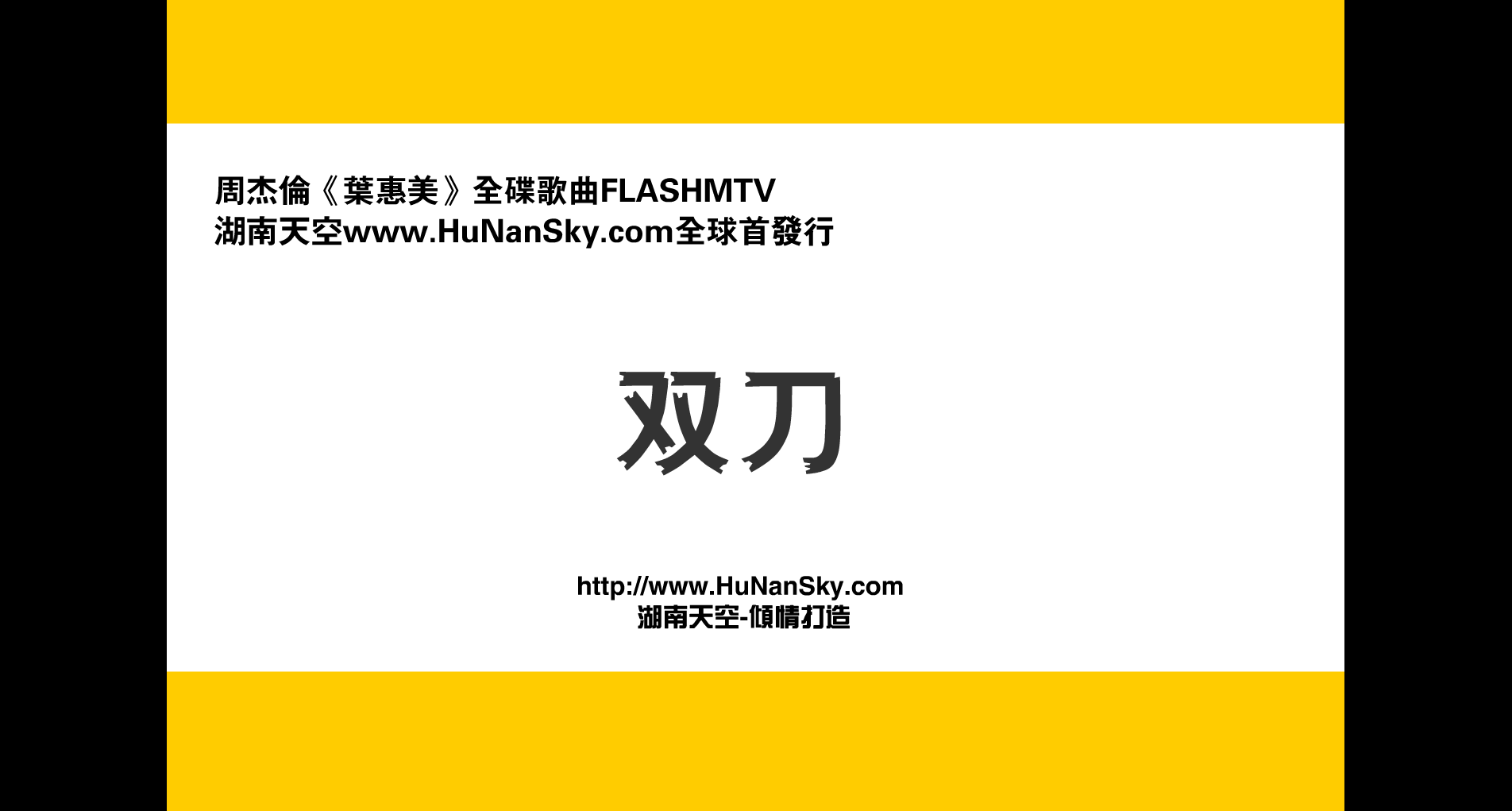 周杰伦 双刀 截图 1